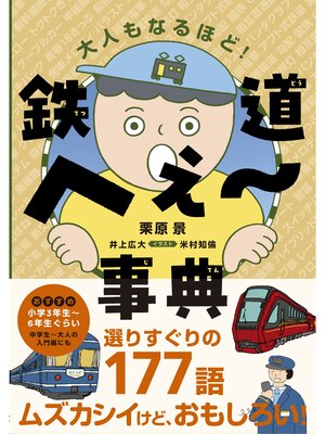 cover image of 鉄道へぇ～事典